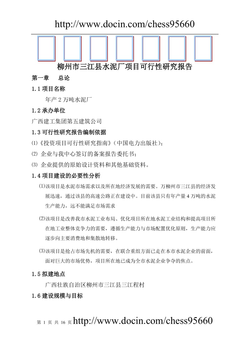 水泥厂项目可行性研究报告 (2).doc_第1页