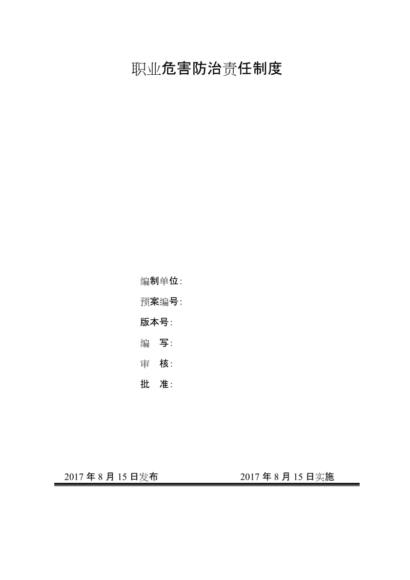 石油公司职业危害防治责任制度.doc_第1页