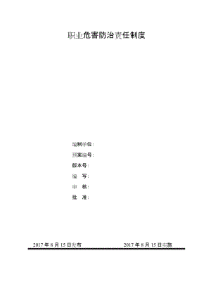 石油公司职业危害防治责任制度.doc