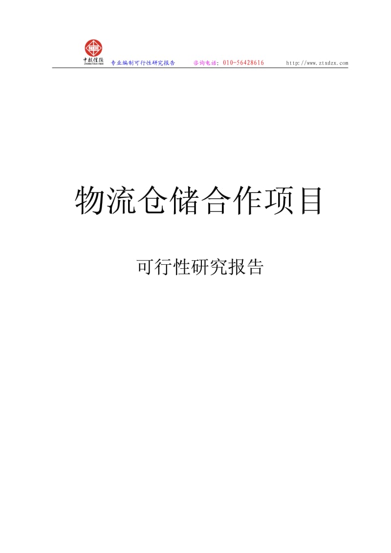 物流仓储项目可行性研究报告.pdf_第1页