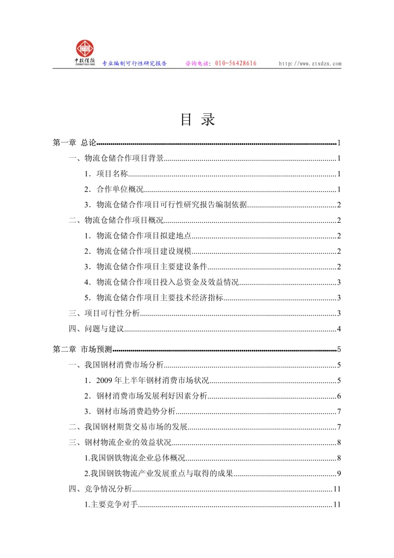 物流仓储项目可行性研究报告.pdf_第2页