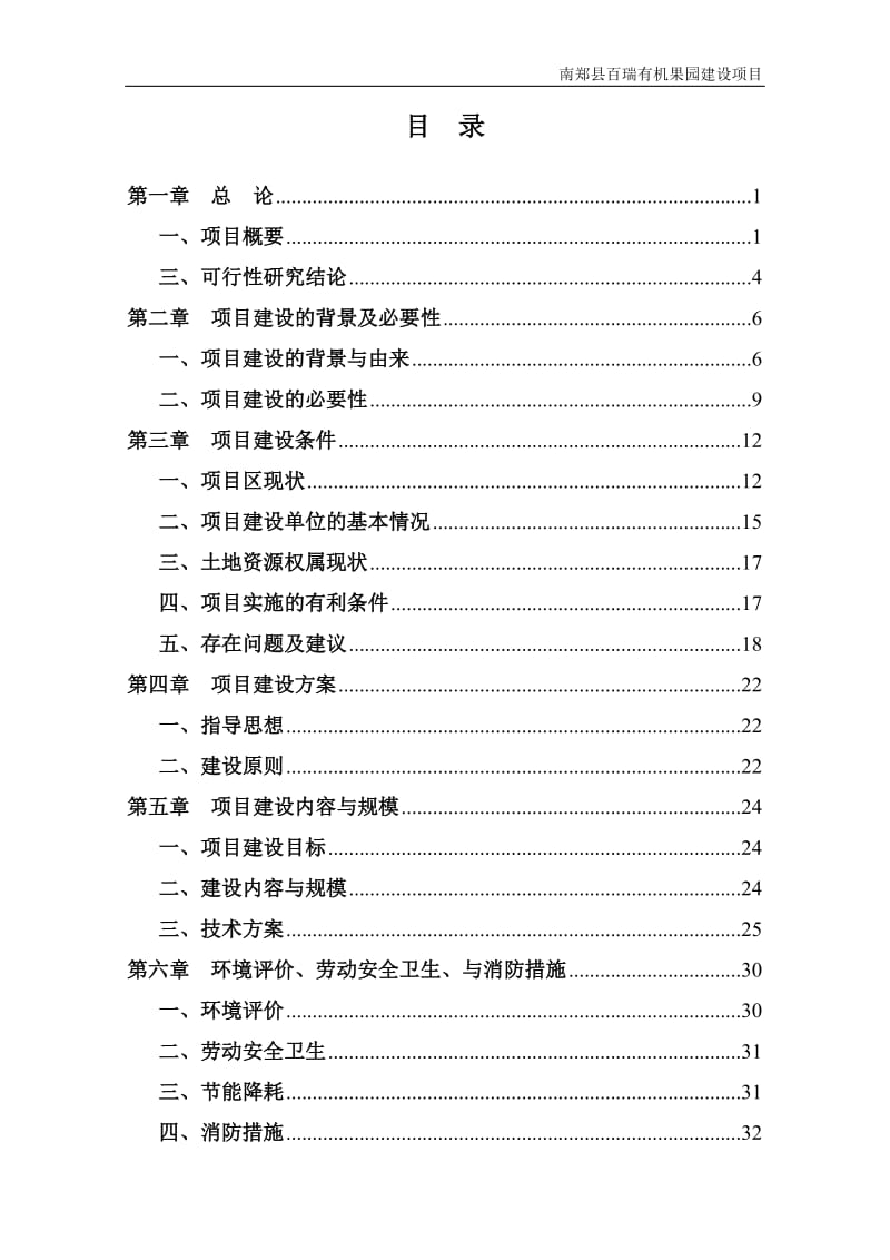 百瑞有机果园建设项目可行性研究报告.doc_第2页