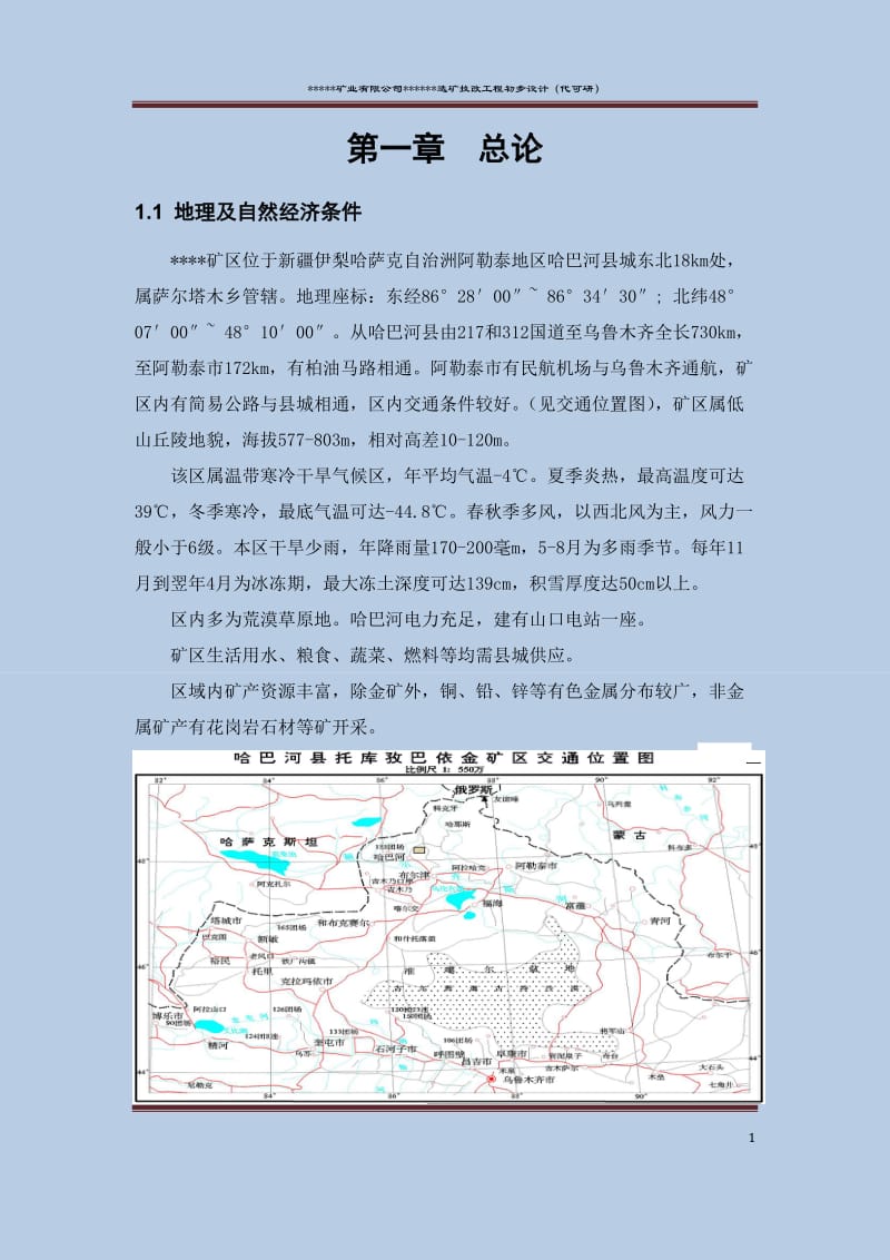 金矿选矿技改工程初步设计(代可行性研究报告).docx_第1页