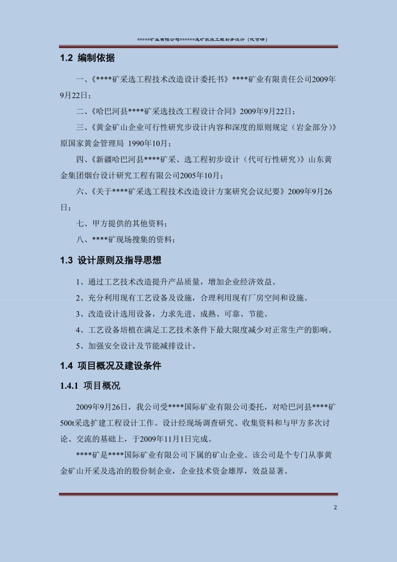 金矿选矿技改工程初步设计(代可行性研究报告).docx_第2页