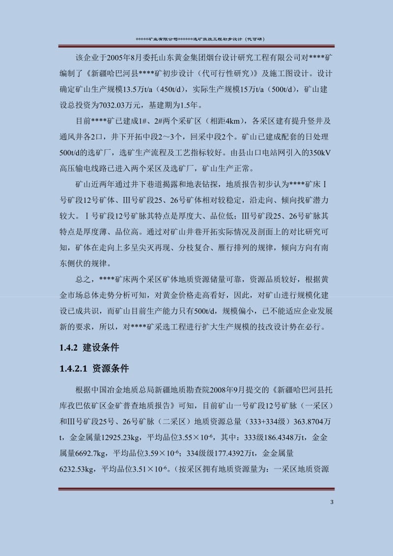 金矿选矿技改工程初步设计(代可行性研究报告).docx_第3页