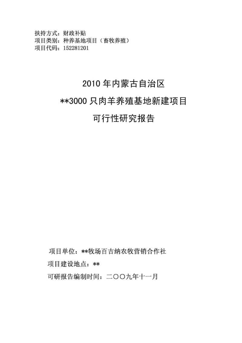 3000只肉羊繁育养殖基地新建项目可行性研究报告.pdf_第1页