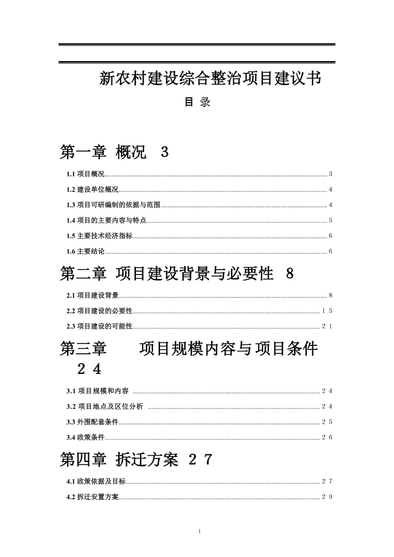 新农村建设项目可行性研究报告（完整版） .doc_第1页