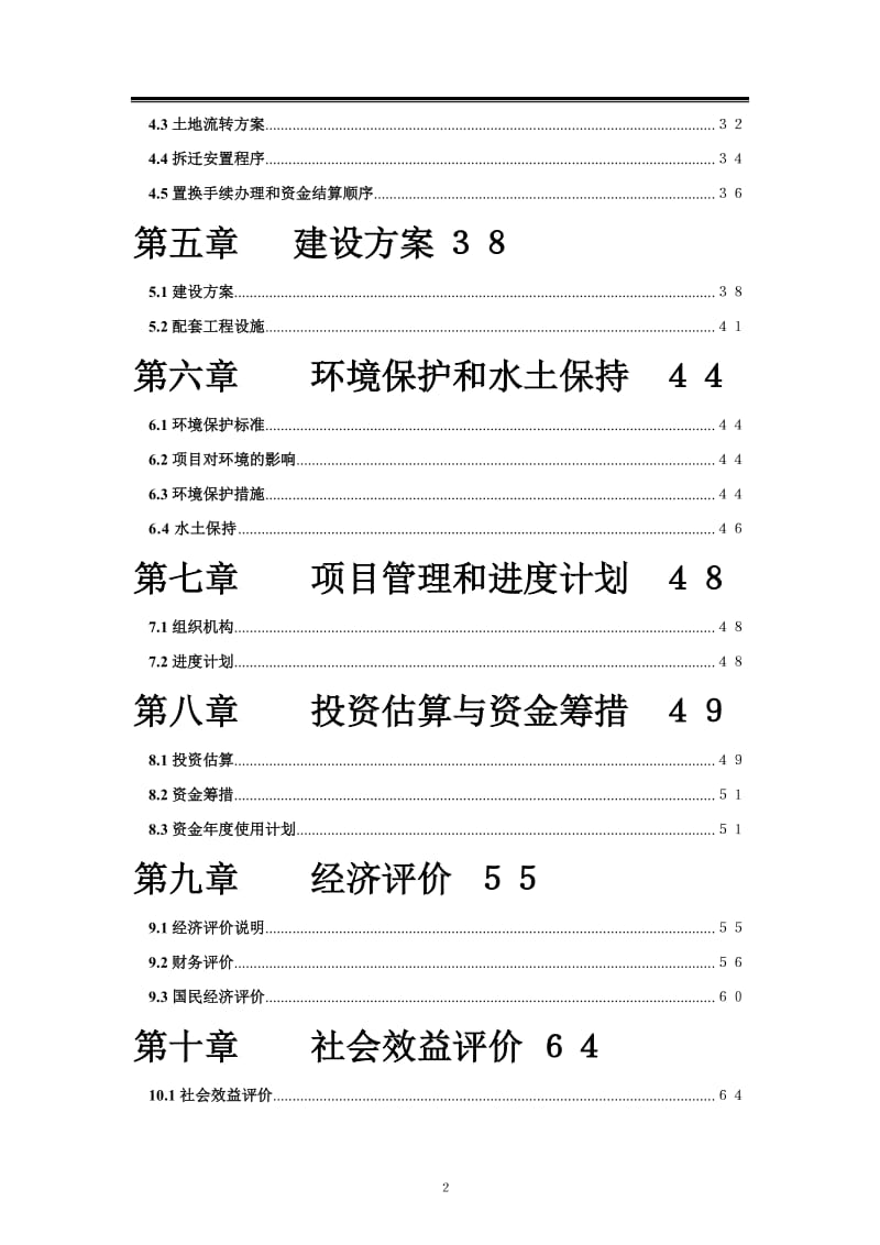 新农村建设项目可行性研究报告（完整版） .doc_第2页