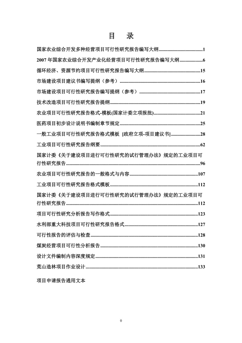 项目可行性研究报告格式1.doc_第2页