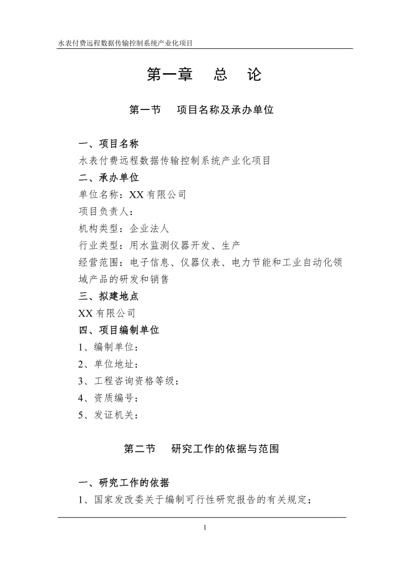 XX有限公司水表付费远程数据传输控制系统产业化项目可行性研究报告41592.doc_第1页