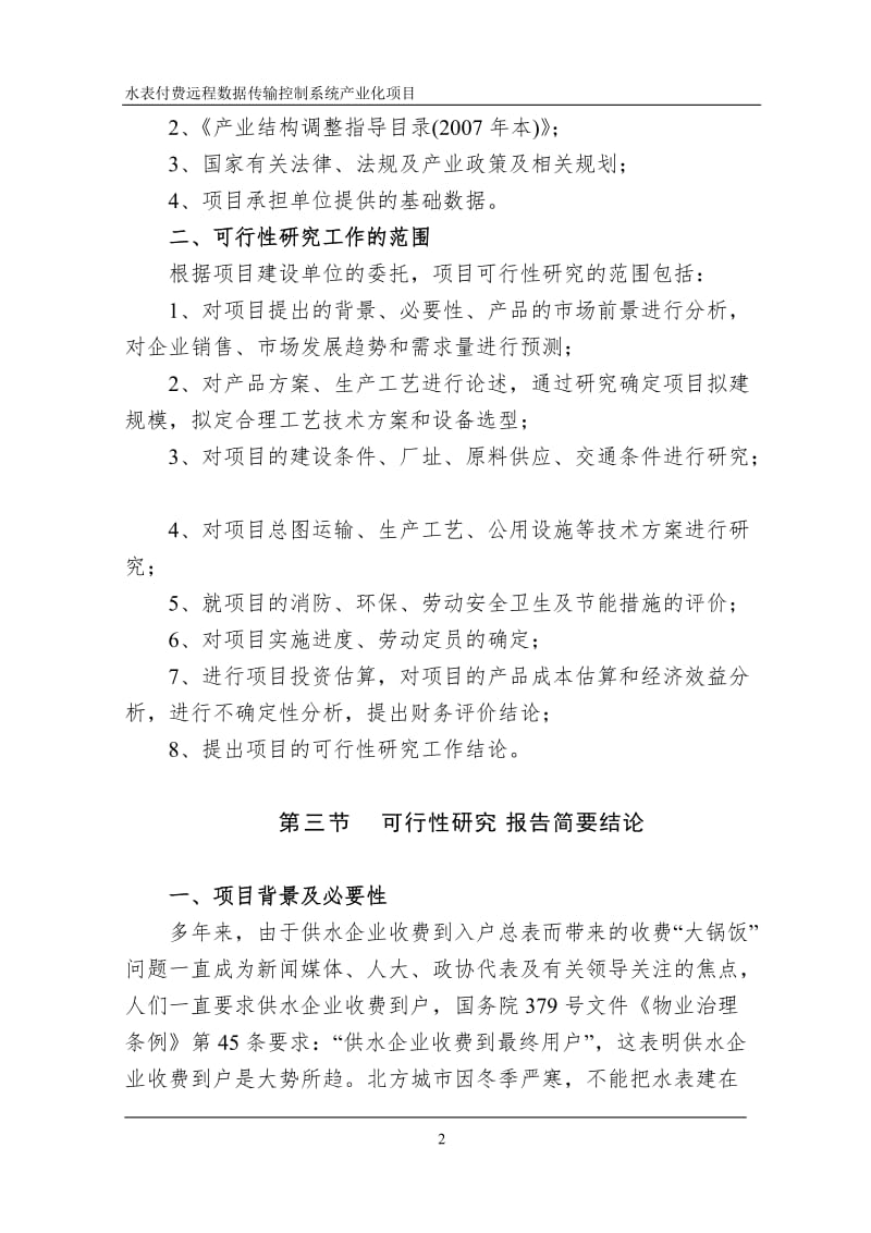 XX有限公司水表付费远程数据传输控制系统产业化项目可行性研究报告41592.doc_第2页