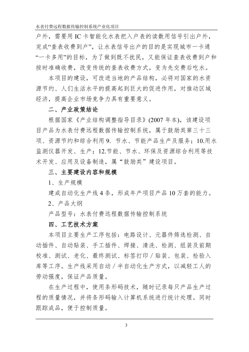 XX有限公司水表付费远程数据传输控制系统产业化项目可行性研究报告41592.doc_第3页