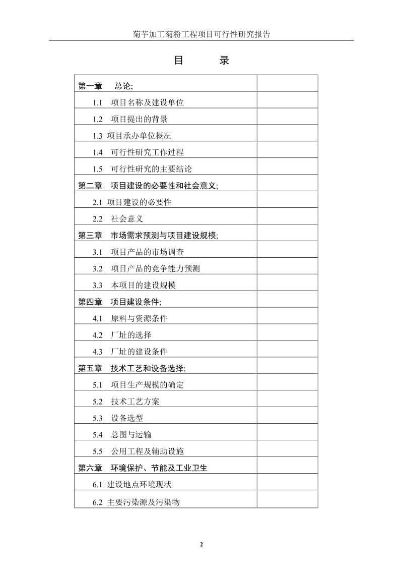 菊芋加工菊粉项目可行性研究报告.doc_第2页