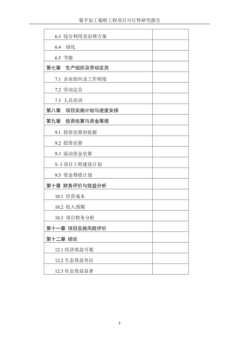 菊芋加工菊粉项目可行性研究报告.doc_第3页