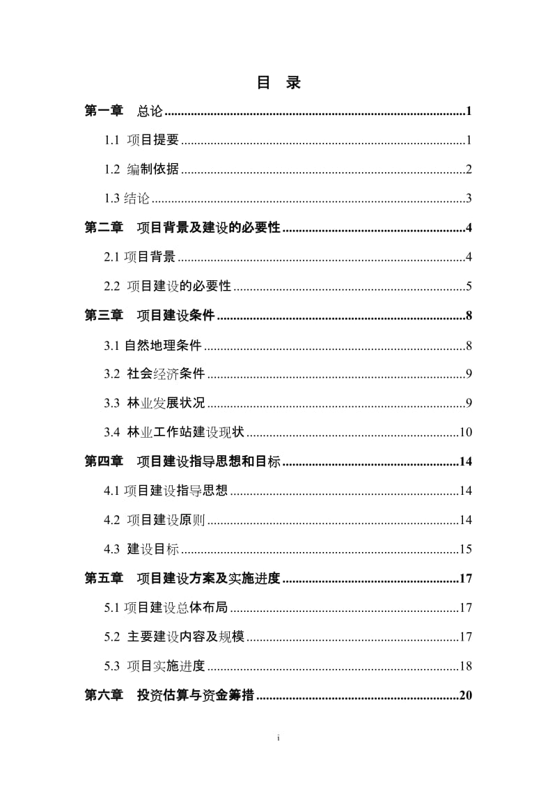 林业工作站建设项目可行性研究报告.doc_第1页