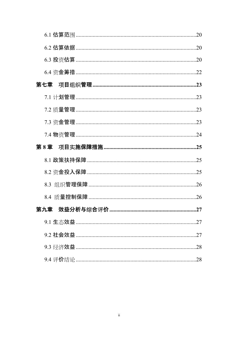 林业工作站建设项目可行性研究报告.doc_第2页