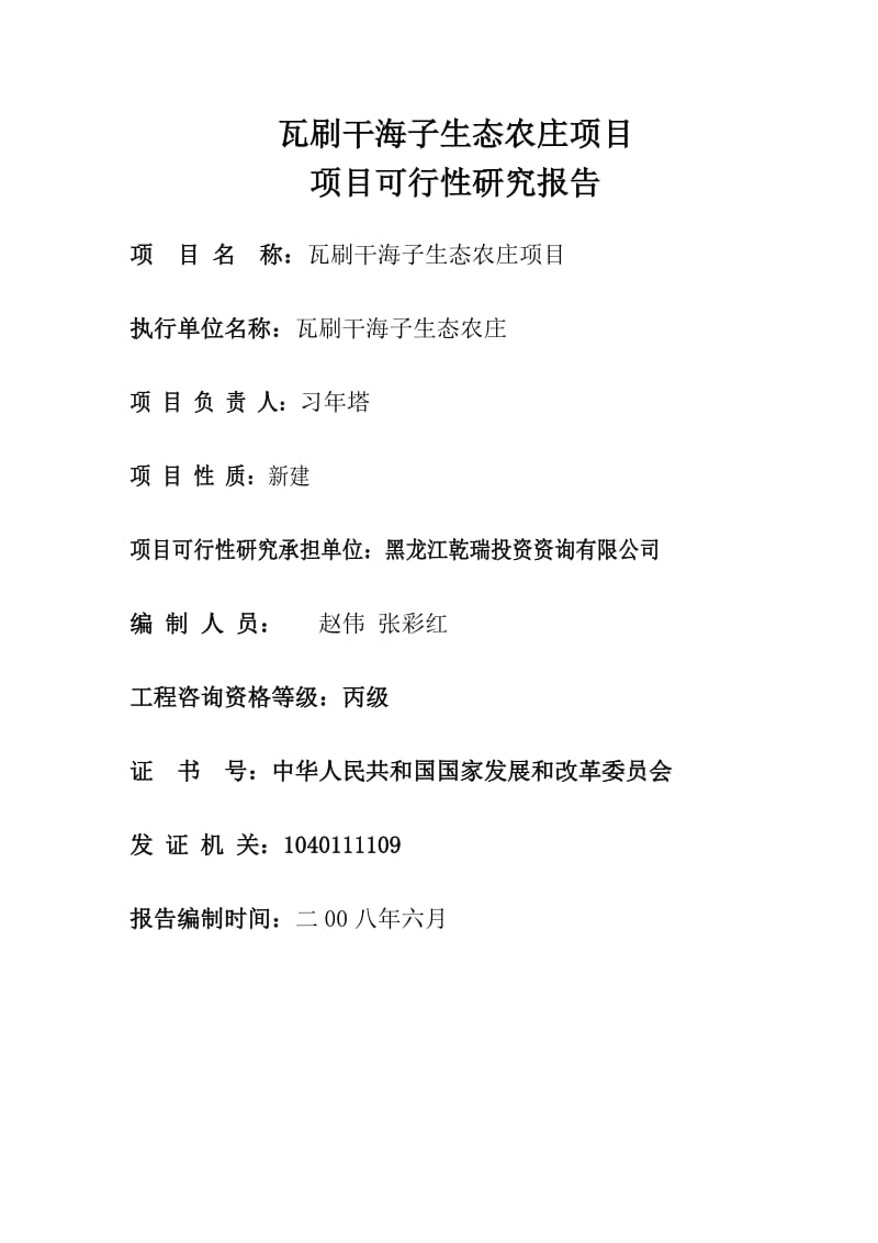 香格里拉县三坝乡瓦刷干海子生态农庄项目可行性研究报告 (2).doc_第2页