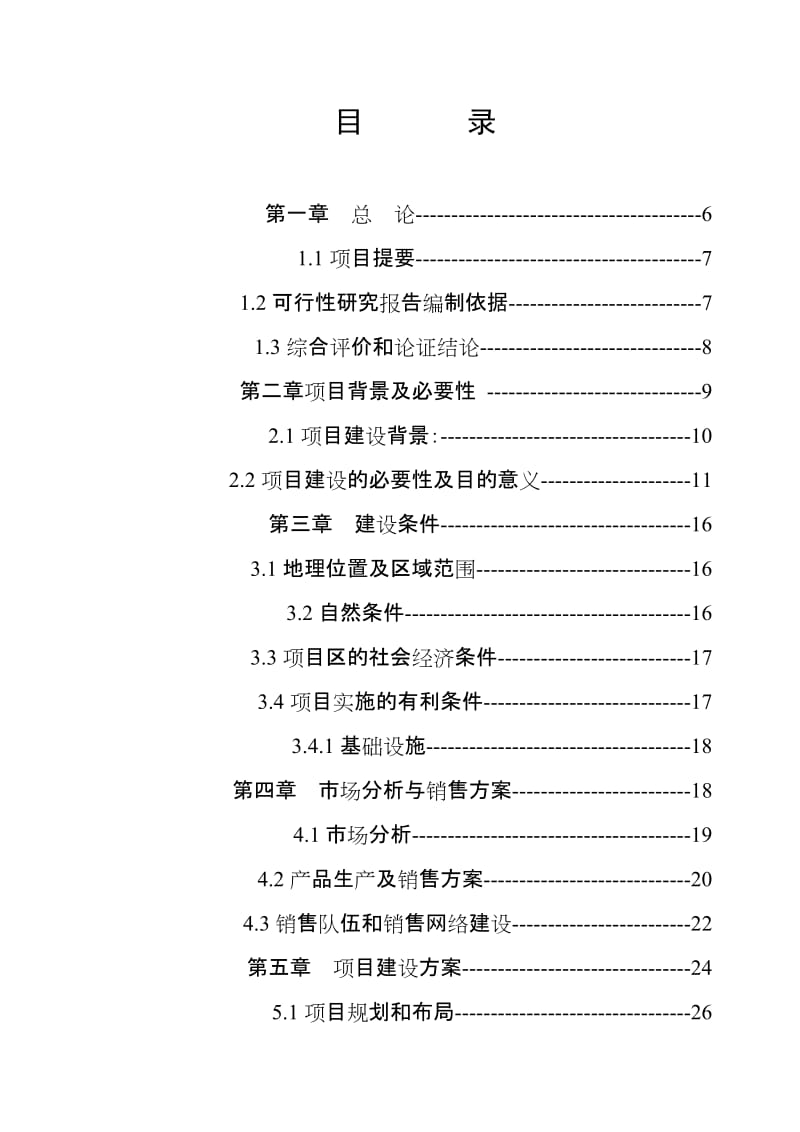 香格里拉县三坝乡瓦刷干海子生态农庄项目可行性研究报告 (2).doc_第3页