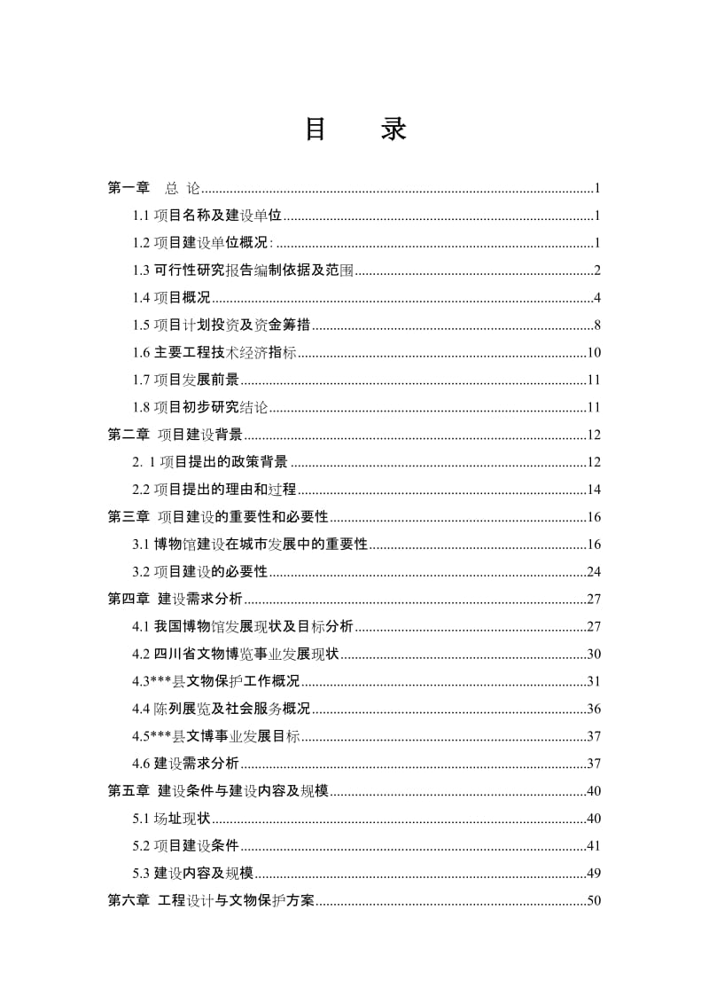 某县宋代石刻博物馆建设项目可行性研究报告-103页优秀甲级资质可研报告.doc_第1页