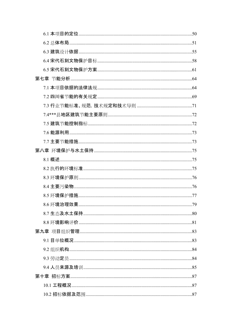 某县宋代石刻博物馆建设项目可行性研究报告-103页优秀甲级资质可研报告.doc_第2页