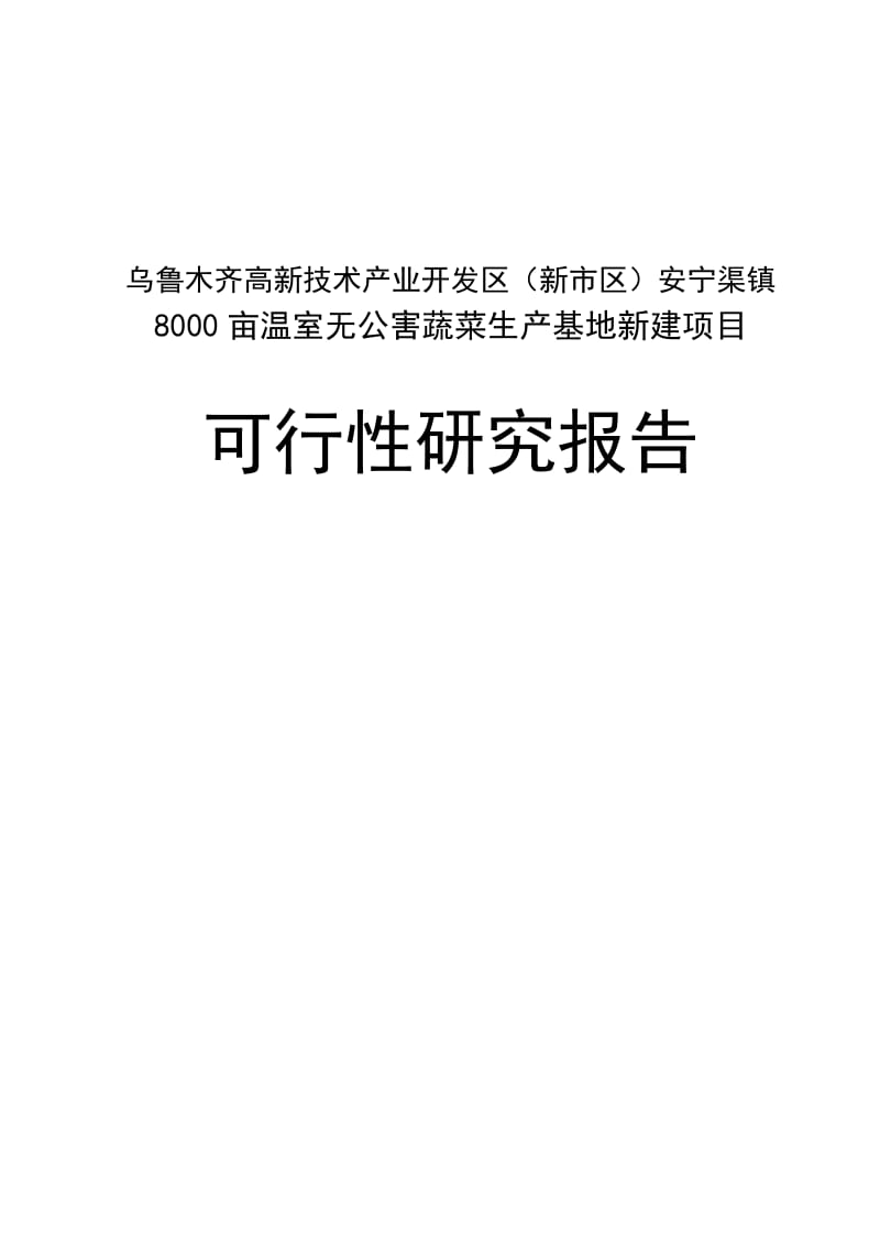 8000亩温室无公害蔬菜生产基地项目可行性研究报告.doc_第1页