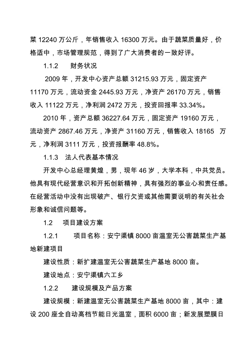 8000亩温室无公害蔬菜生产基地项目可行性研究报告.doc_第3页