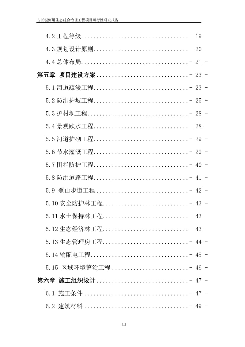 古长城河道生态综合治理工程项目可行性研究报告.doc_第3页