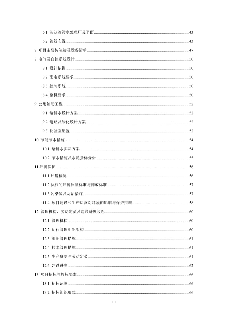 生活垃圾填埋场垃圾渗滤液处理工程可行性研究报告 (2).doc_第3页