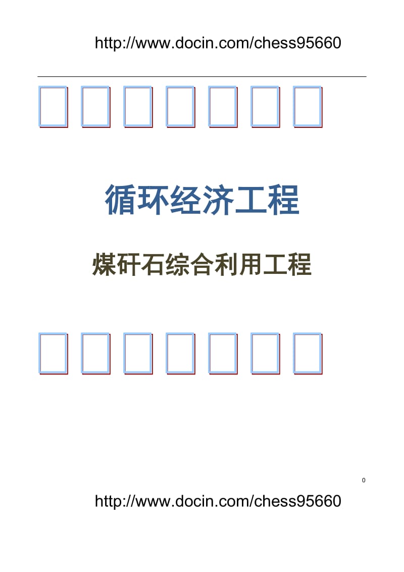 煤矸石综合利用工程项目可行性研究报告.doc_第1页