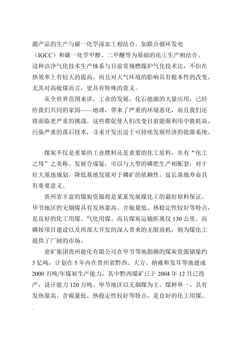 年产60万吨醇氨工程项目可行性研究报告.doc_第3页