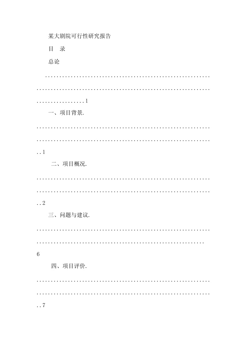 剧院工程建设项目可行性研究报告.doc_第2页