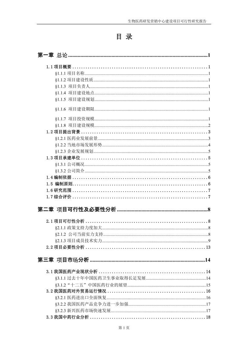 生物医药研发营销中心建设项目可行性研究报告.doc_第1页