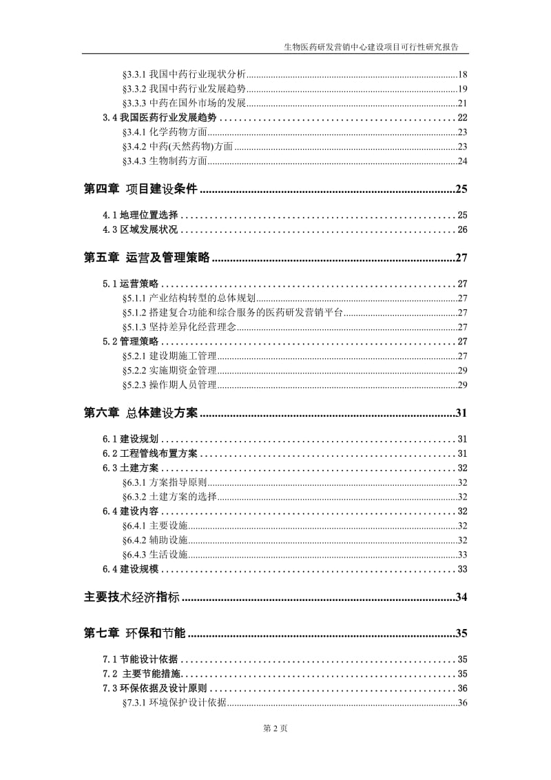 生物医药研发营销中心建设项目可行性研究报告.doc_第2页