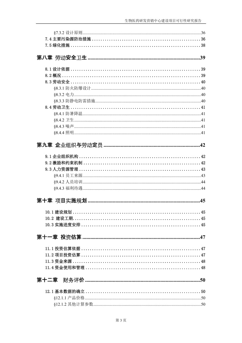 生物医药研发营销中心建设项目可行性研究报告.doc_第3页