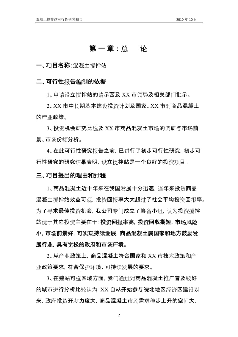 混凝土搅拌站可行性研究报告 (3).doc_第2页