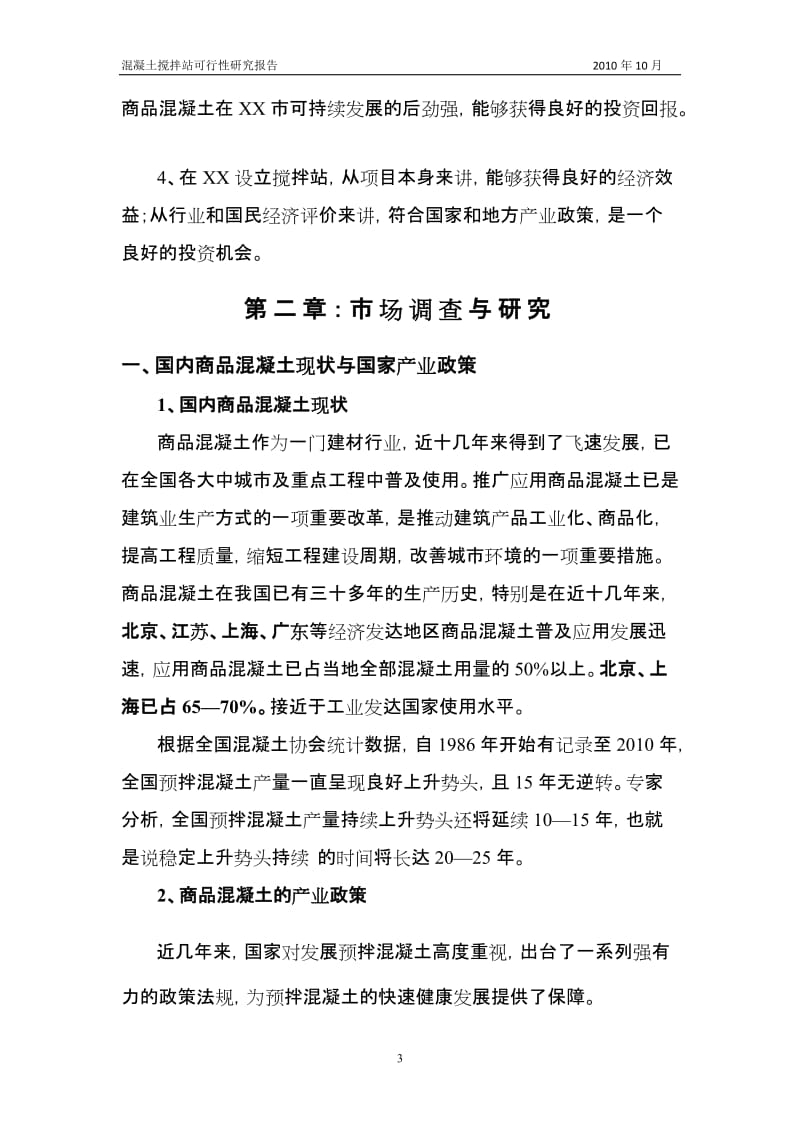 混凝土搅拌站可行性研究报告 (3).doc_第3页