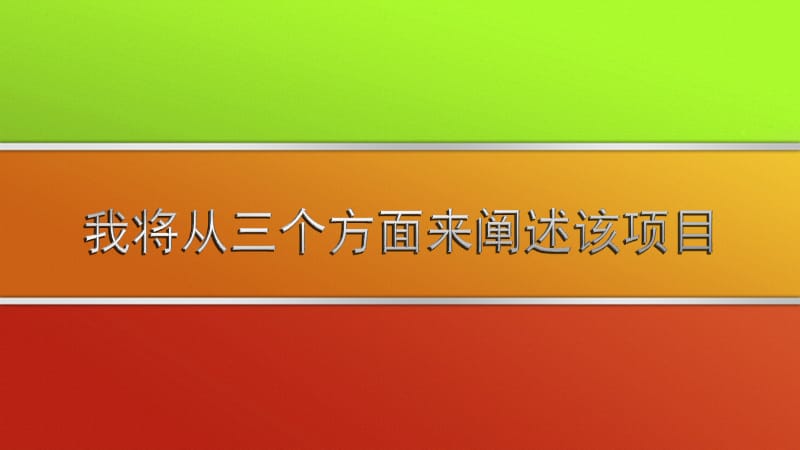 绿色动力小组-东史马农贸市场改造可行性研究报告(优秀可研报告).ppt_第2页