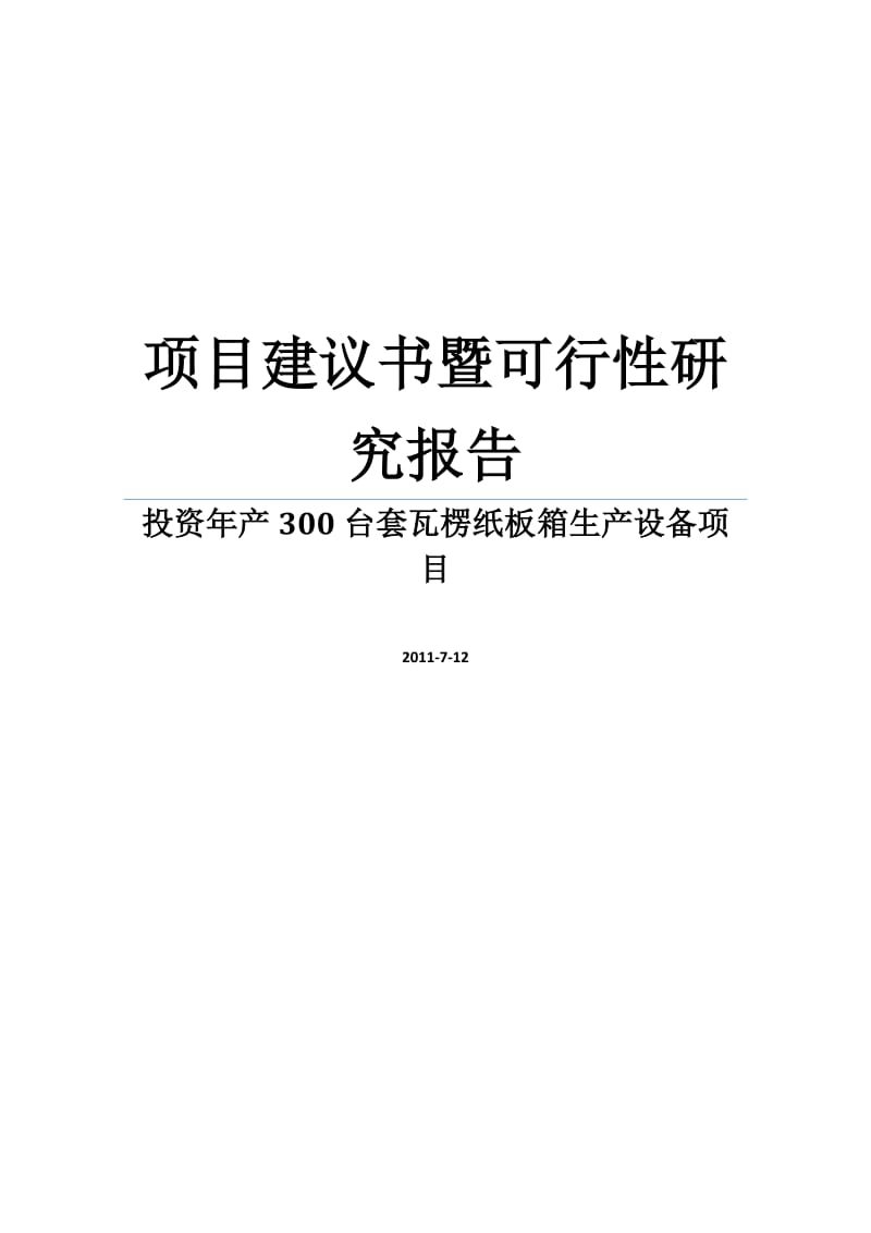 投资年产300台套瓦楞纸板箱生产设备项目建议书暨可行性研究报告.doc_第1页