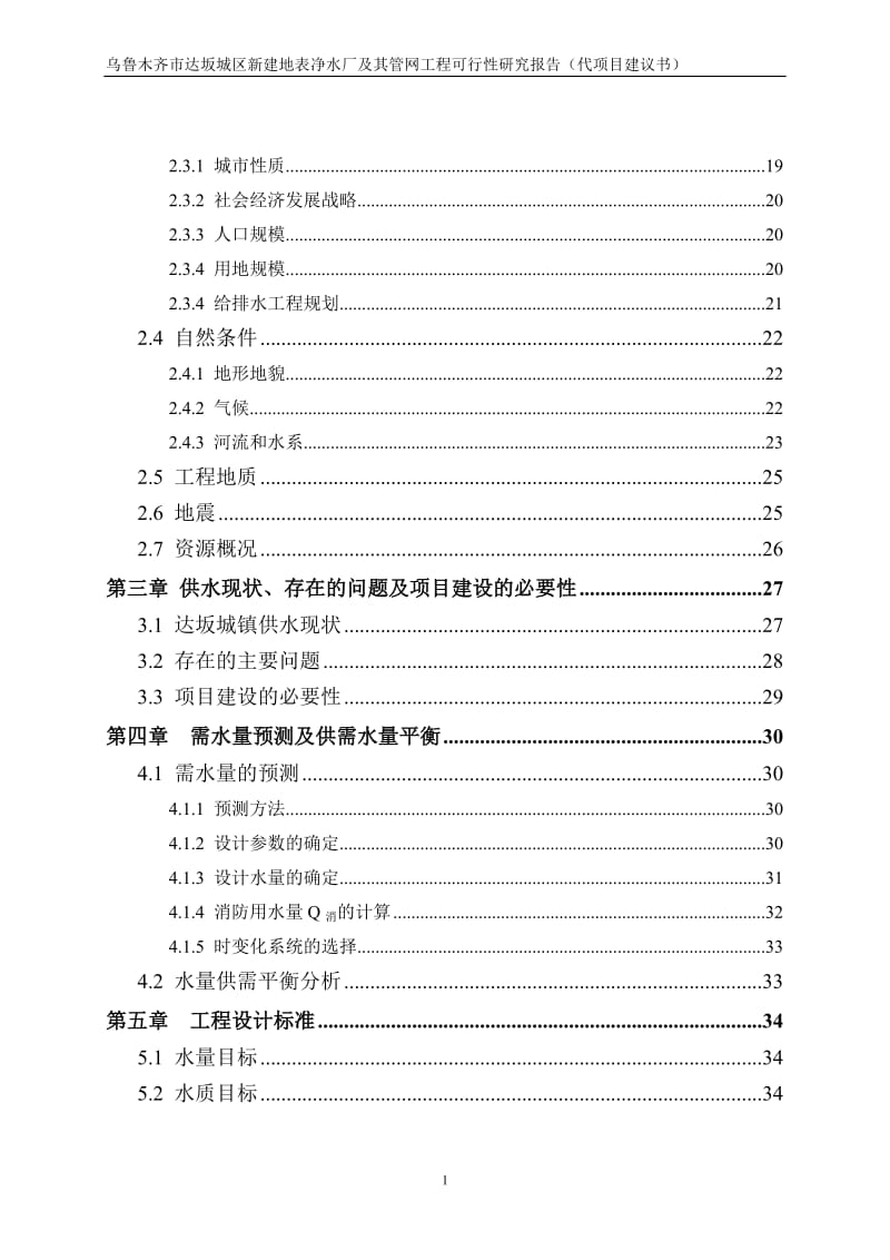 乌鲁木齐市达坂城区新建地表净水厂及其管网工程可行性研究报告.doc_第2页