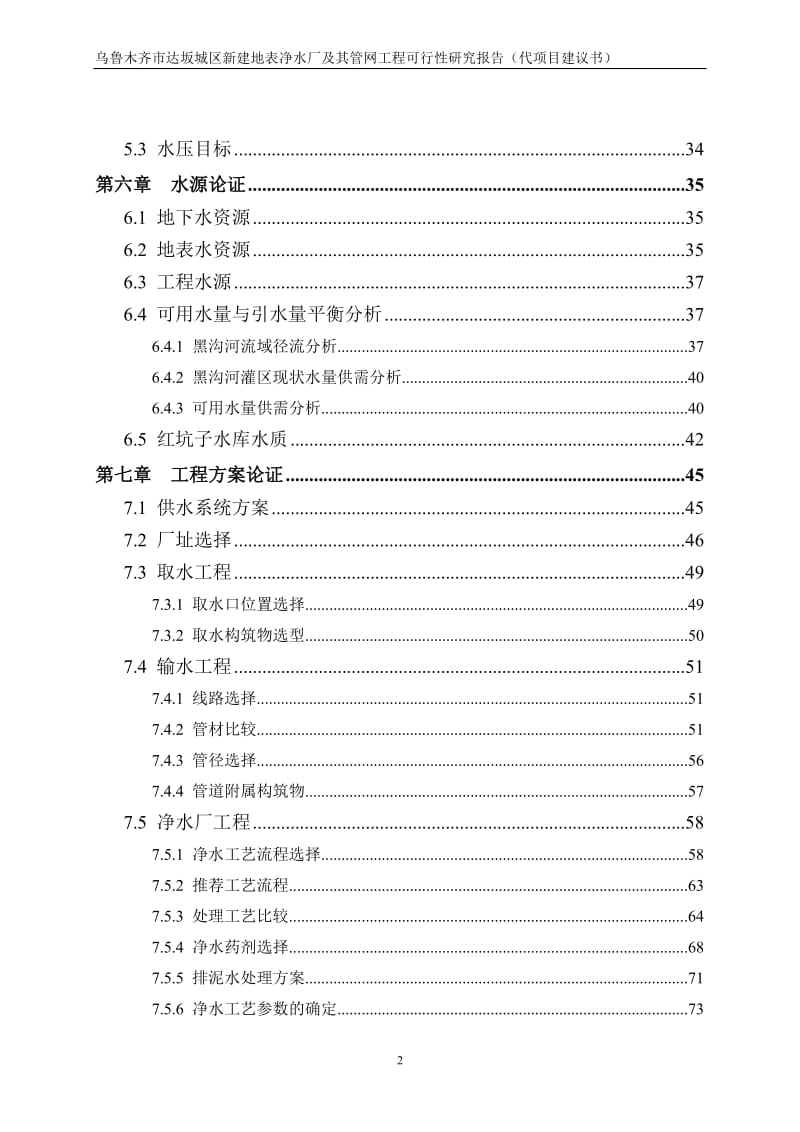 乌鲁木齐市达坂城区新建地表净水厂及其管网工程可行性研究报告.doc_第3页