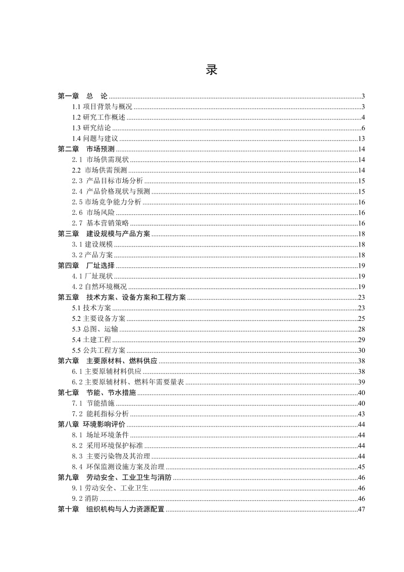 年产4.2万吨酸奶、巴氏奶生产线技术改造项目可行性研究报告 (4).doc_第1页