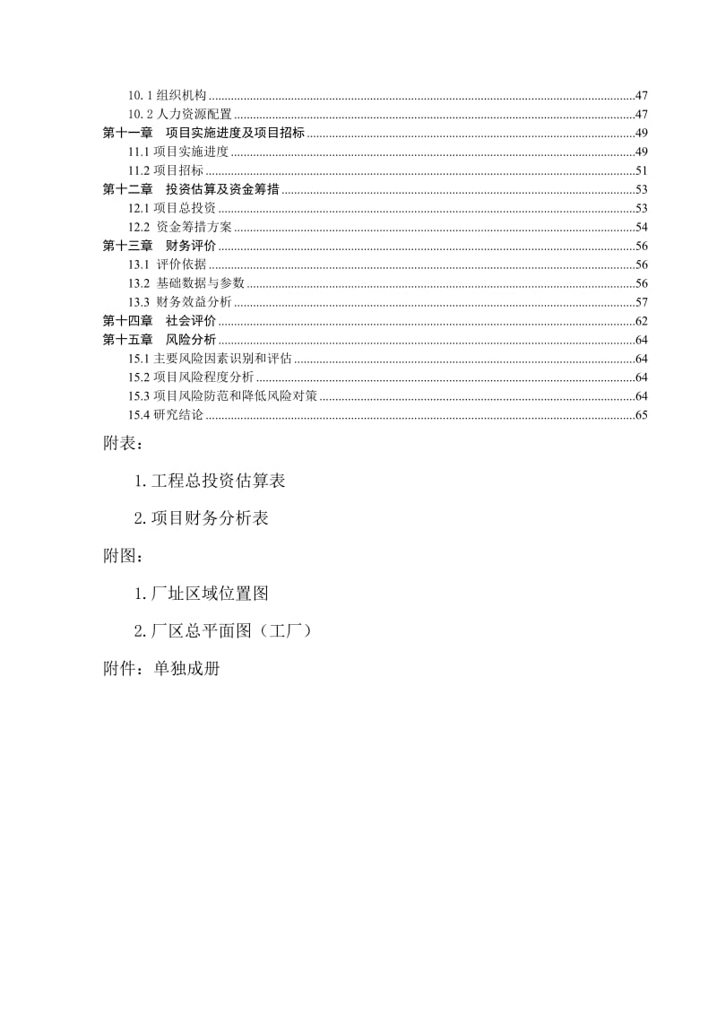 年产4.2万吨酸奶、巴氏奶生产线技术改造项目可行性研究报告 (4).doc_第2页