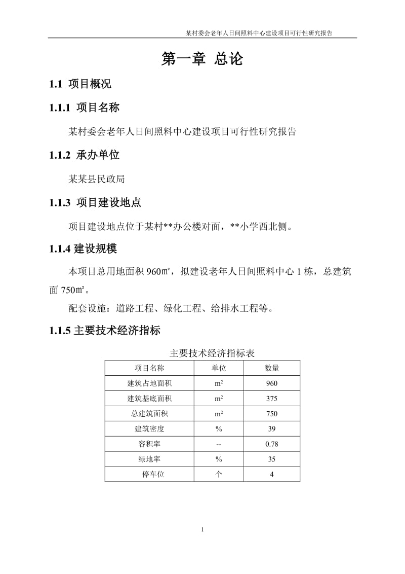 某某村委会老年人日间照料中心建设项目可行性研究报告09016.doc_第3页