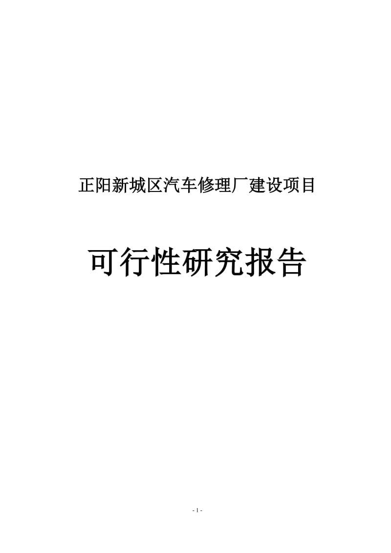 正阳新城区汽车修理厂建设项目可行性研究报告 (2).doc_第1页
