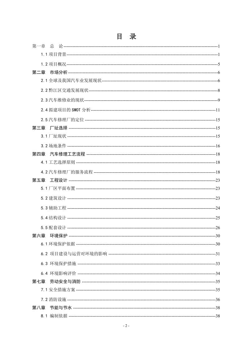 正阳新城区汽车修理厂建设项目可行性研究报告 (2).doc_第2页