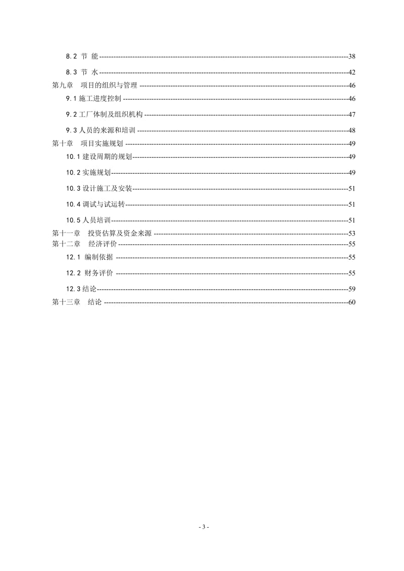 正阳新城区汽车修理厂建设项目可行性研究报告 (2).doc_第3页