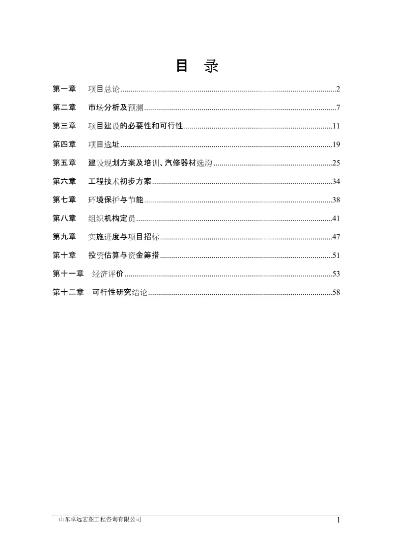 上海汽车驾驶学校建设项目（综合类一级）可行性研究报告.doc_第2页