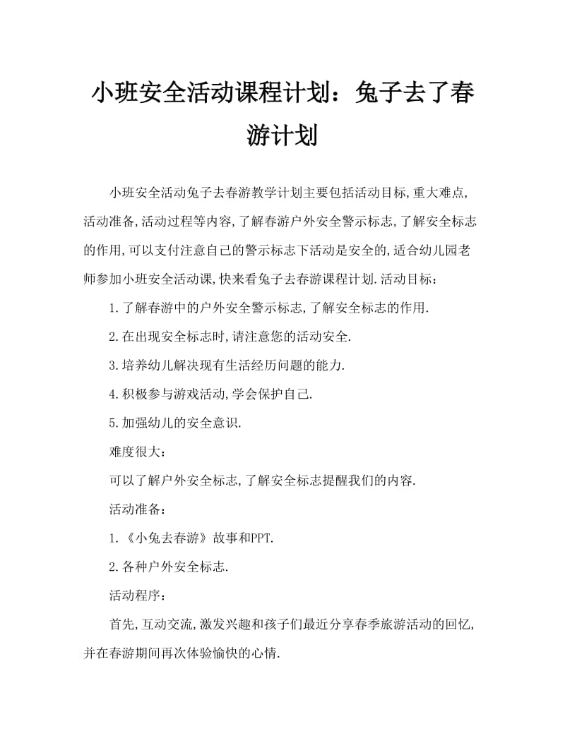 小班安全活动教案：小兔去春游教案.doc_第1页