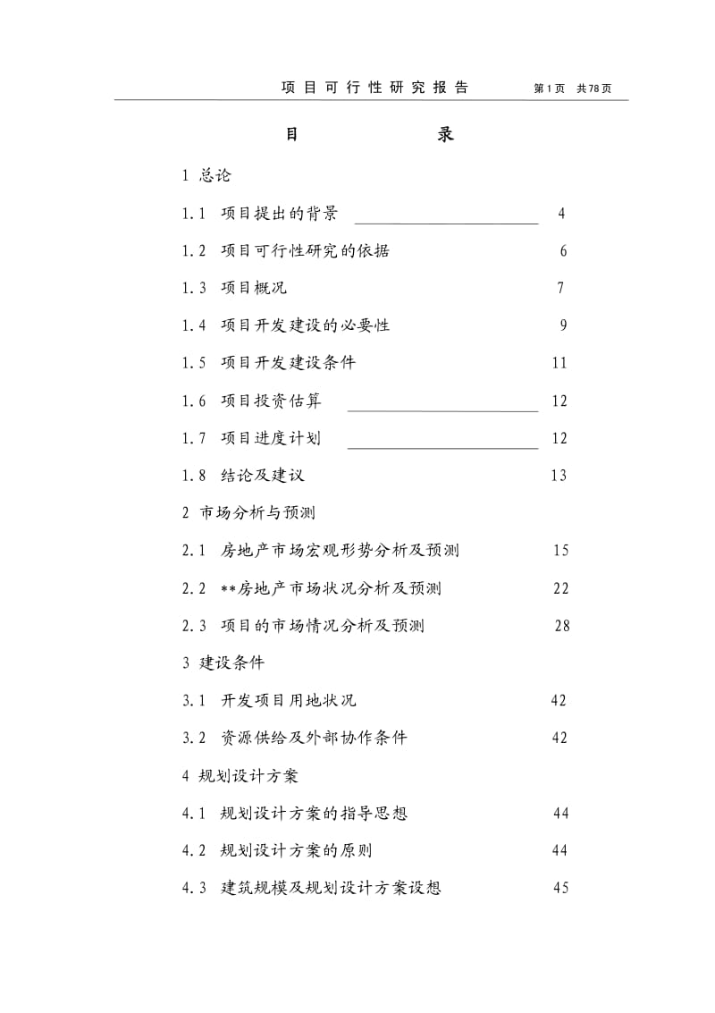 【精品】城建大厦项目可行性研究报告.pdf_第1页