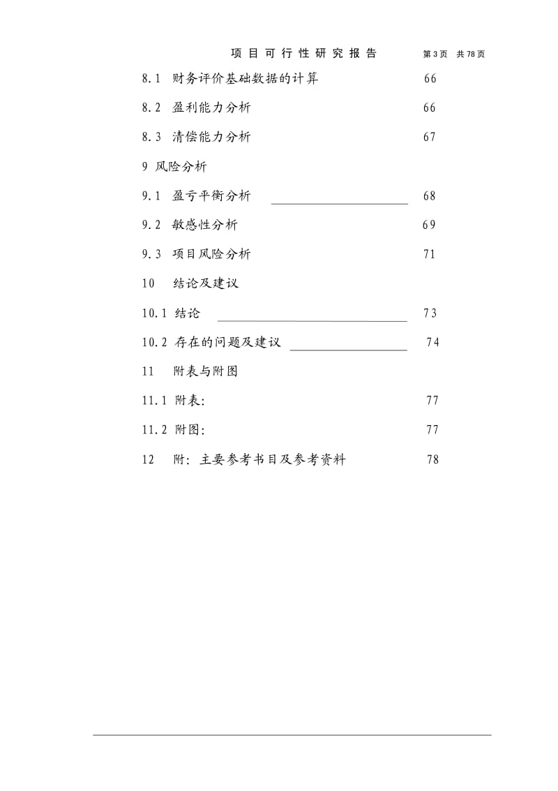 【精品】城建大厦项目可行性研究报告.pdf_第3页